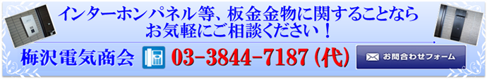 インターホンパネル・板金金物のお問い合わせは梅沢電気商会